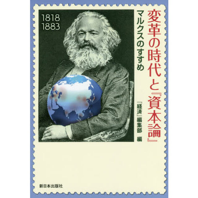 変革の時代と『資本論』　マルクスのすすめ