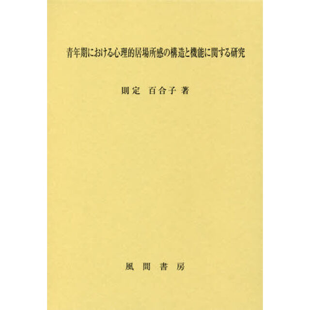 青年期における心理的居場所感の構造と機能に関する研究