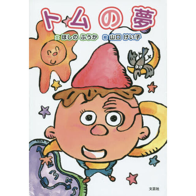 トムの夢
