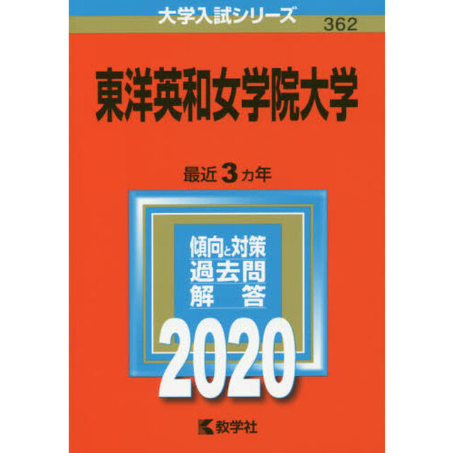 東洋英和女学院大学 (2020年版大学入試シリーズ)