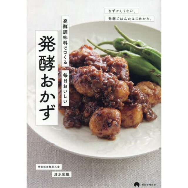 発酵調味料でつくる毎日おいしい発酵おかず　むずかしくない、発酵ごはんのはじめかた。