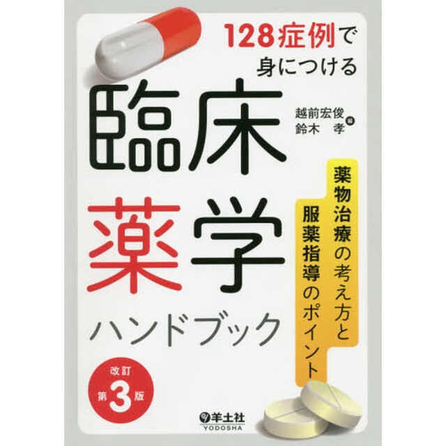 １２８症例で身につける臨床薬学ハンドブック　薬物治療の考え方と服薬指導のポイント「改訂第３版」