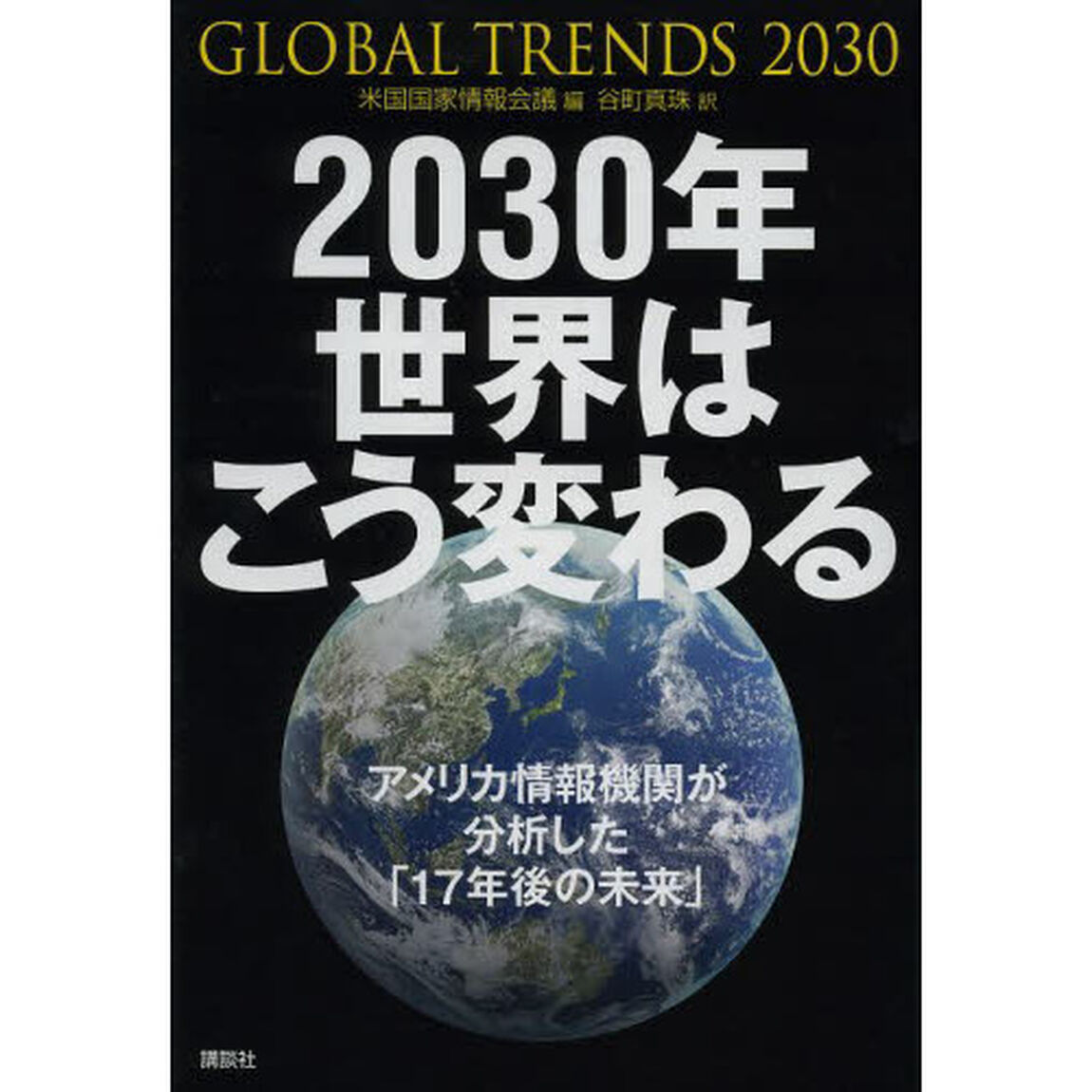２０３０年世界はこう変わる　アメリカ情報機関が分析した「１７年後の未来」