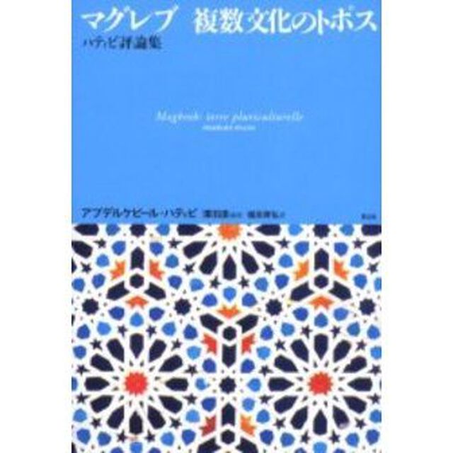 マグレブ複数文化のトポス　ハティビ評論集