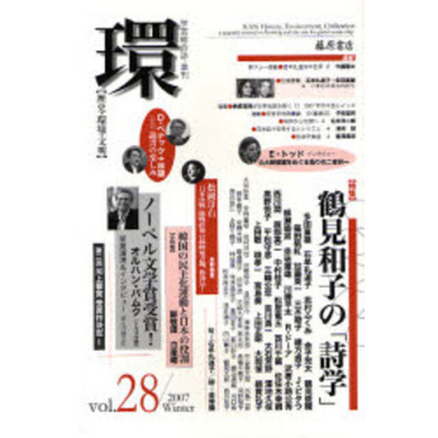 環　歴史・環境・文明　Ｖｏｌ．２８（２００７Ｗｉｎｔｅｒ）「〈特集〉鶴見和子の「詩学」」
