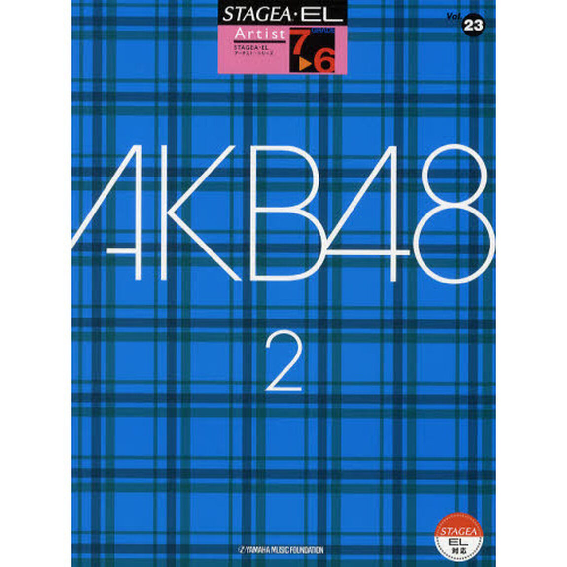 STAGEA・EL アーチスト 7〜6級 Vol.23 AKB48 2