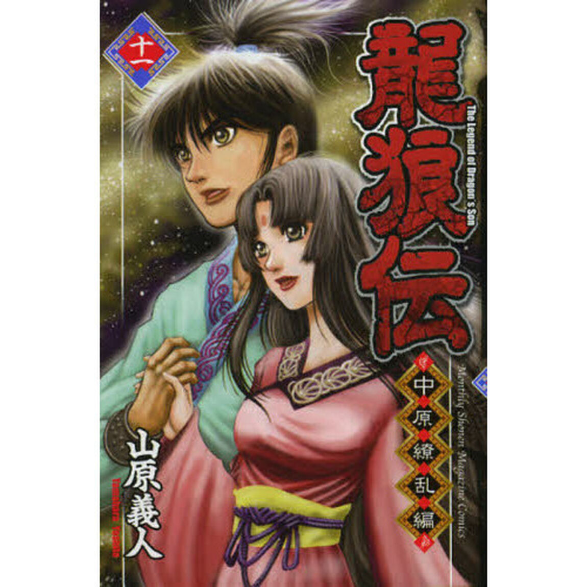 龍狼伝　中原繚乱編１１