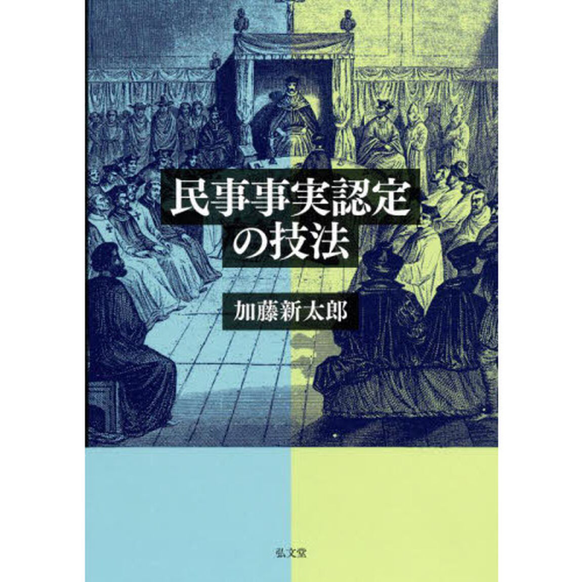 民事事実認定の技法