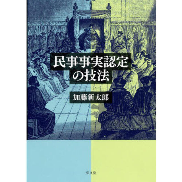 民事事実認定の技法