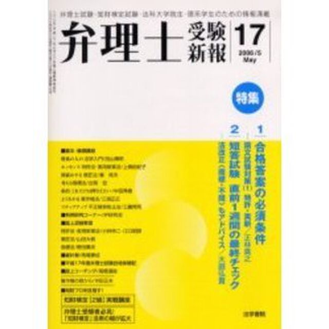 弁理士受験新報　Ｎｏ．１７（２００６Ｍａｙ）「〈特集〉・合格答案の必須条件〈特・実〉・短答試験直前１週間の最終チェック」