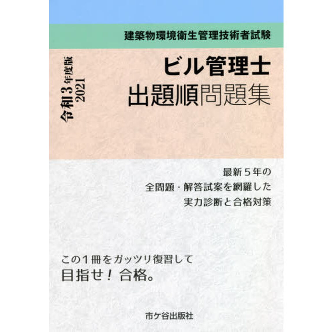 ビル管理士出題順問題集　建築物環境衛生管理技術者試験　２０２１年度版