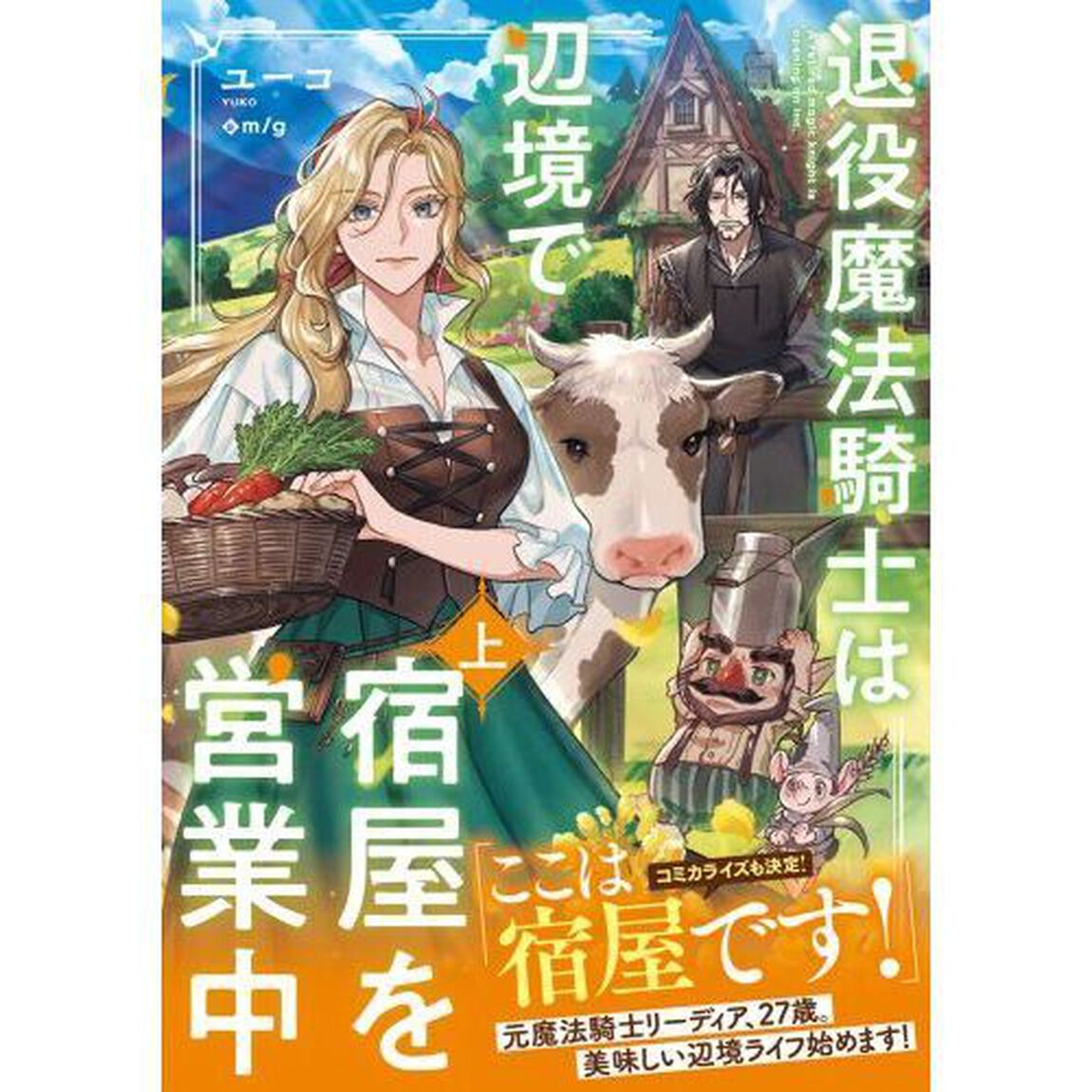 退役魔法騎士は辺境で宿屋を営業中　上