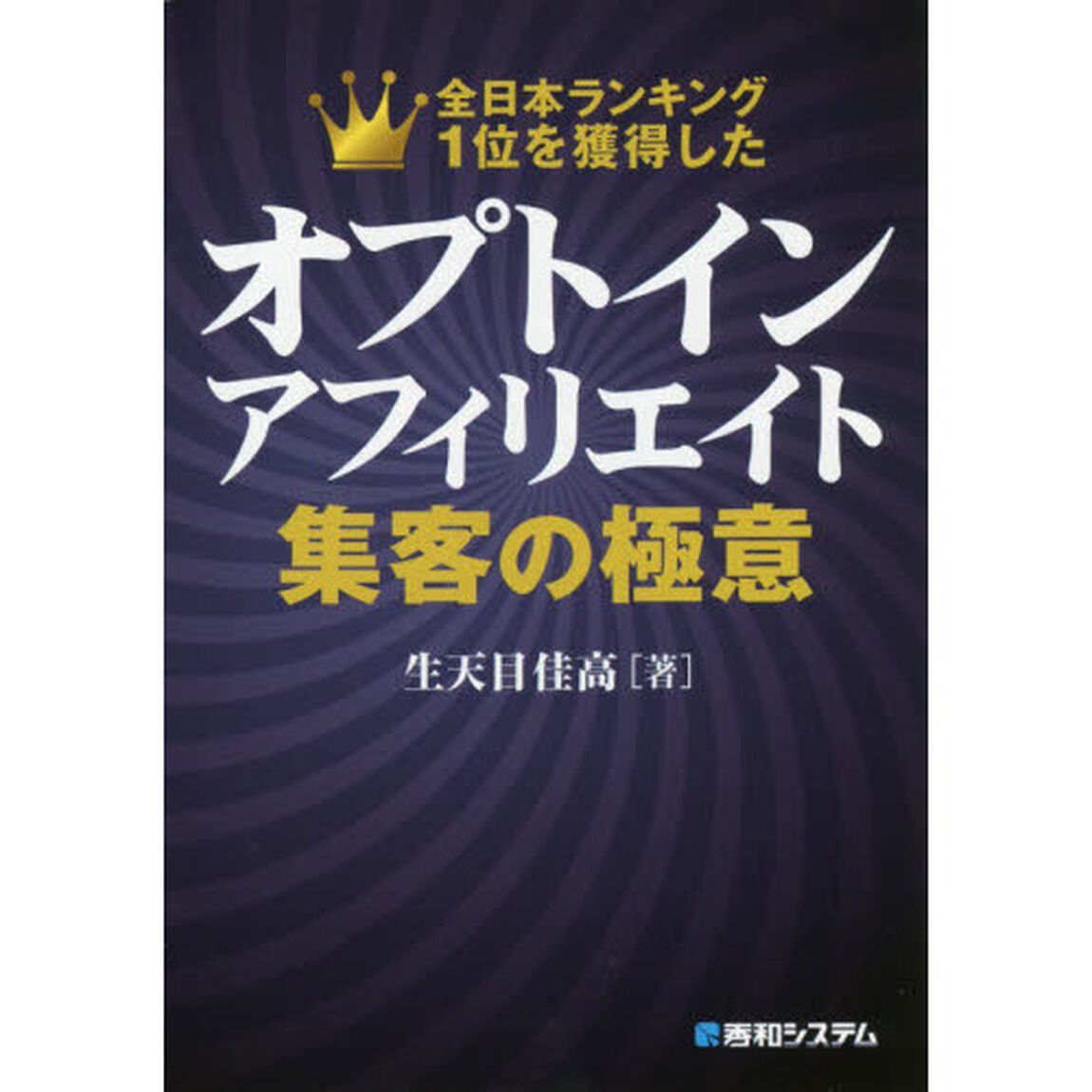 オプトインアフィリエイト集客の極意　全日本ランキング１位を獲得した