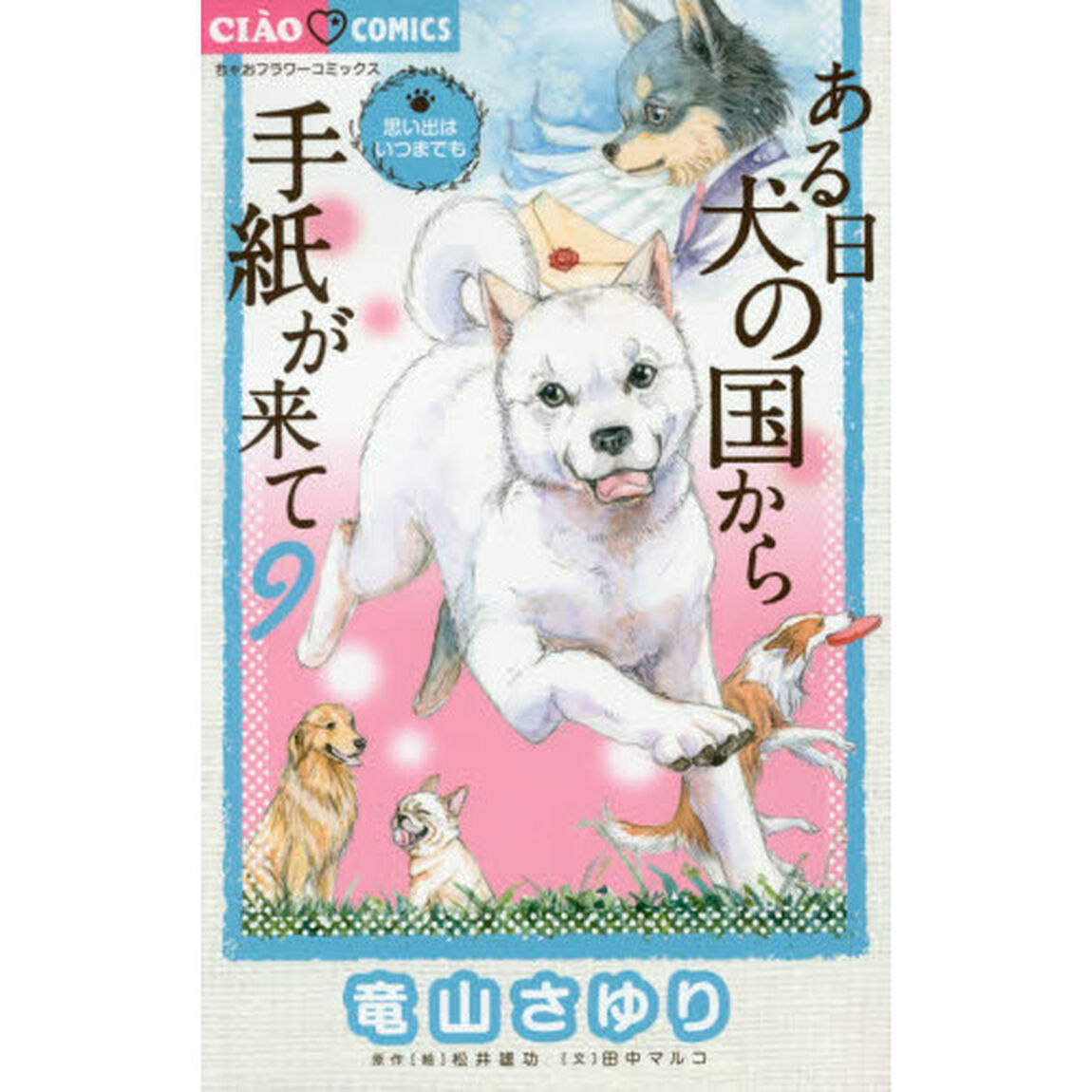 ある日犬の国から手紙が来て　９