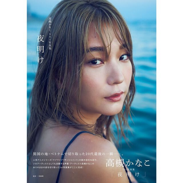 高槻かなこ 1st写真集「夜明け」【セブンネット限定特典：A4クリアファイル１枚付き】