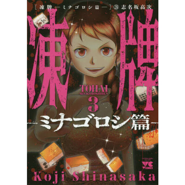 凍牌　ミナゴロシ篇３