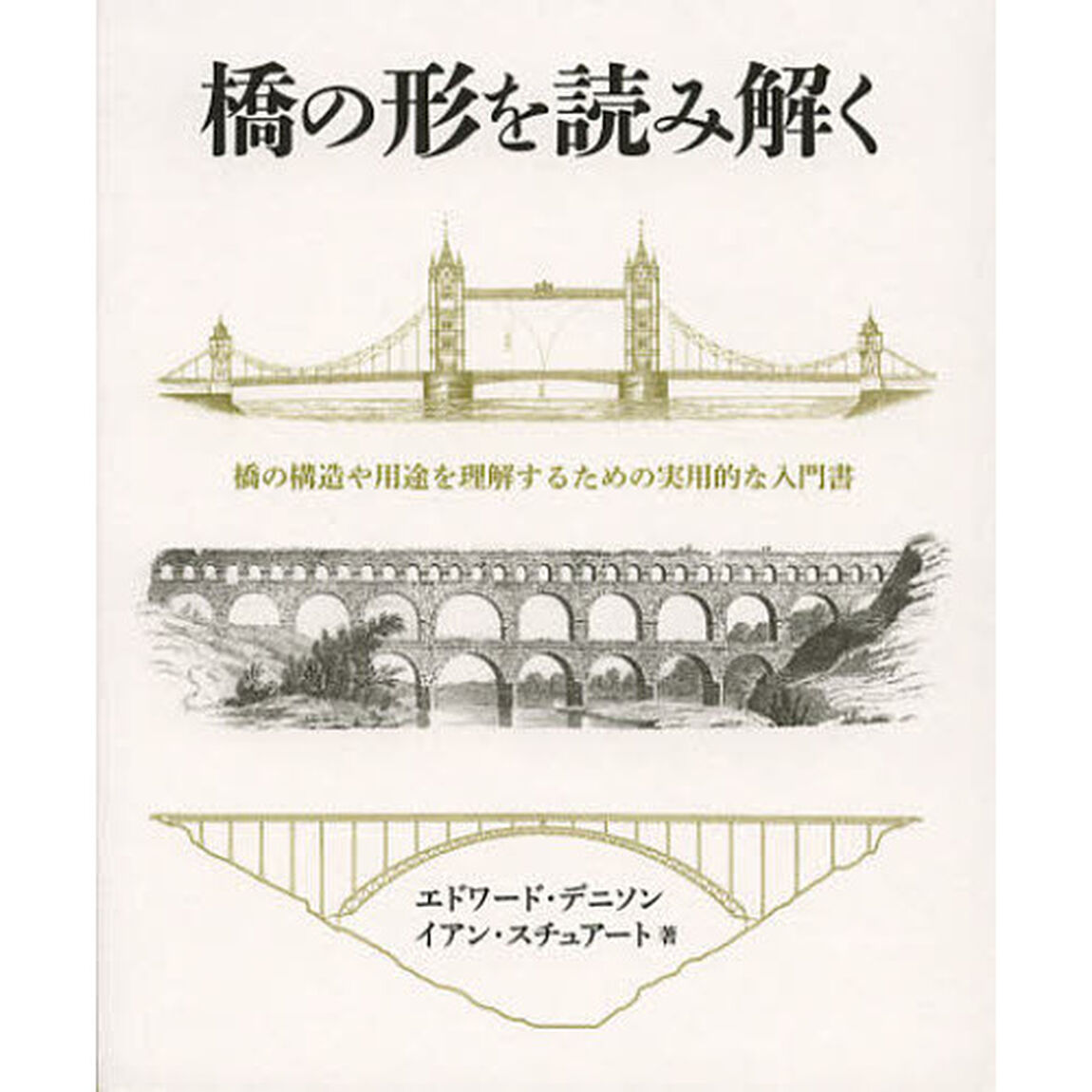 橋の形を読み解く　橋の構造や用途を理解するための実用的な入門書