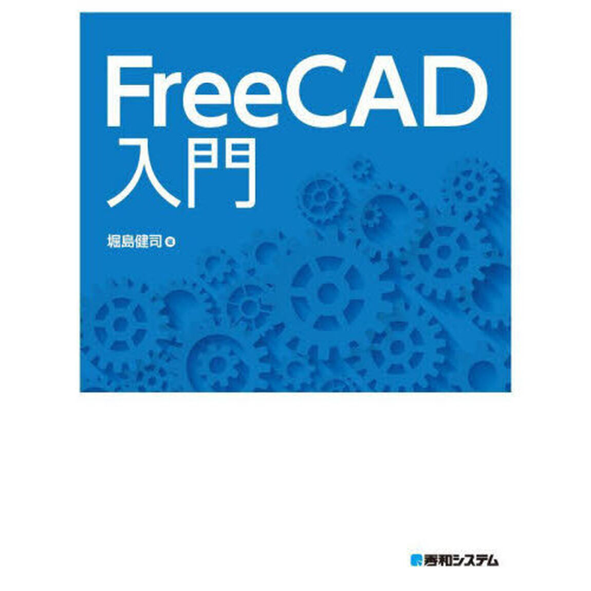 ＦｒｅｅＣＡＤ入門