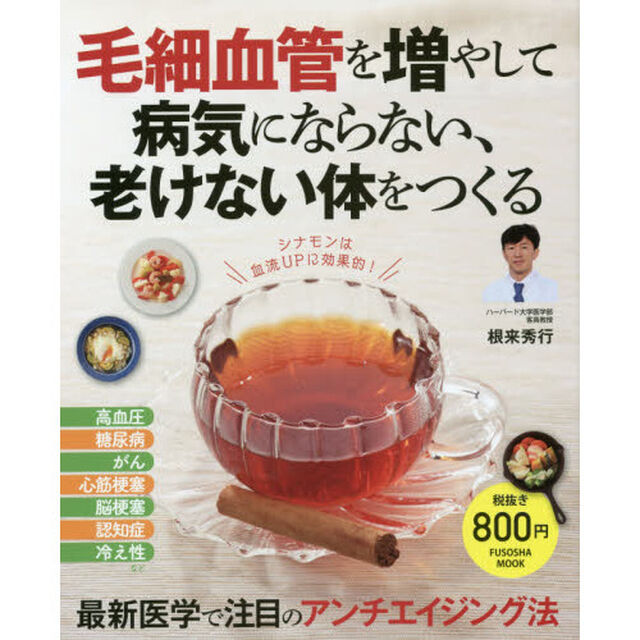 毛細血管を増やして病気にならない、老けない体をつくる