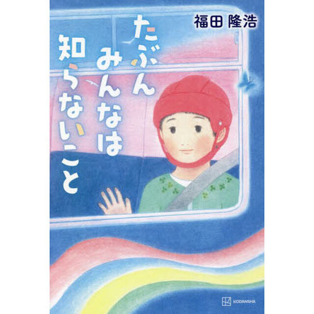 たぶんみんなは知らないこと