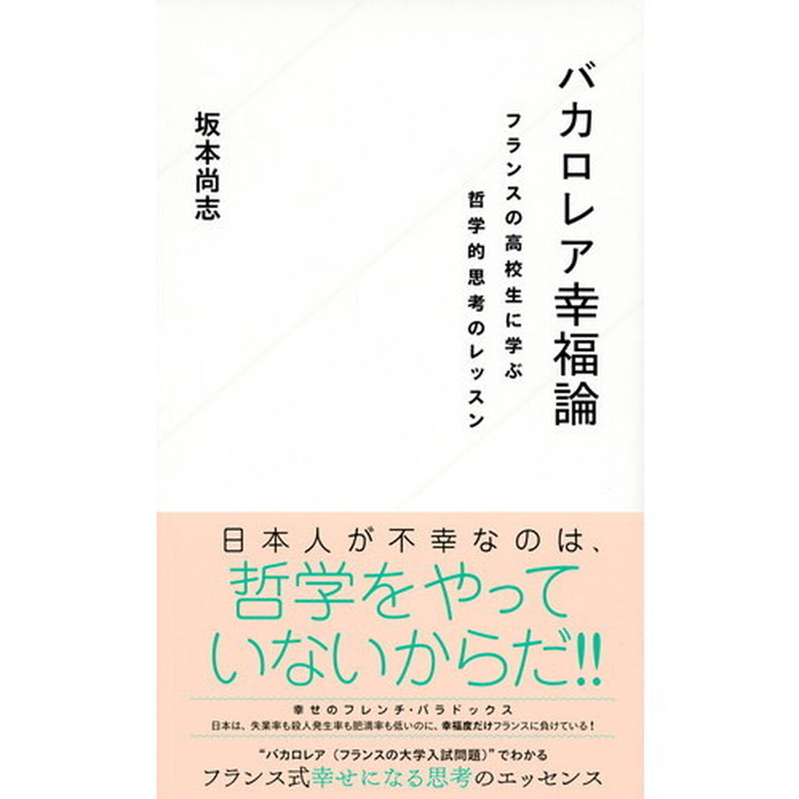 バカロレア幸福論　フランスの高校生に学ぶ哲学的思考のレッスン