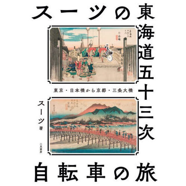 スーツの東海道五十三次自転車の旅　東京・日本橋から京都・三条大橋