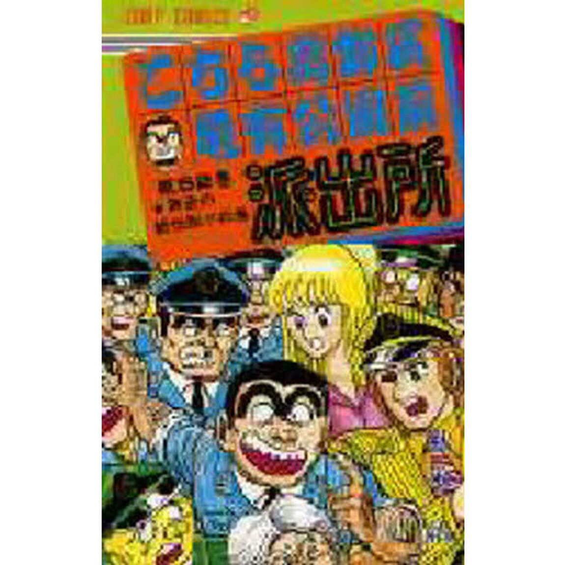 こちら葛飾区亀有公園前派出所　第５２巻「黄金の鯱伝説！！の巻」
