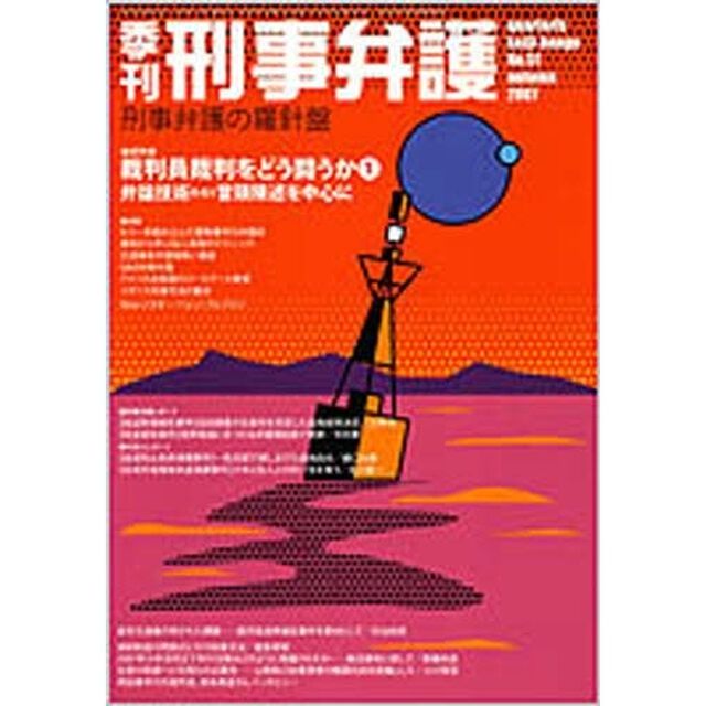 季刊刑事弁護　Ｎｏ．５１（２００７Ａｕｔｕｍｎ）「連続特集・裁判員裁判をどう闘うか　１　弁論技術　その１　冒頭陳述を中心に」
