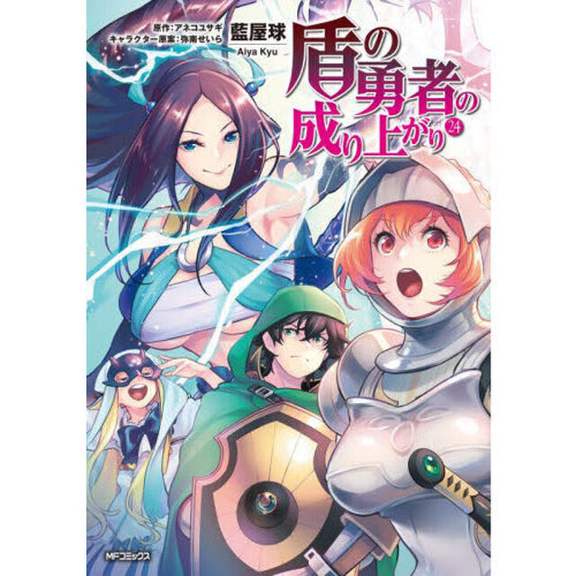 盾の勇者の成り上がり 24