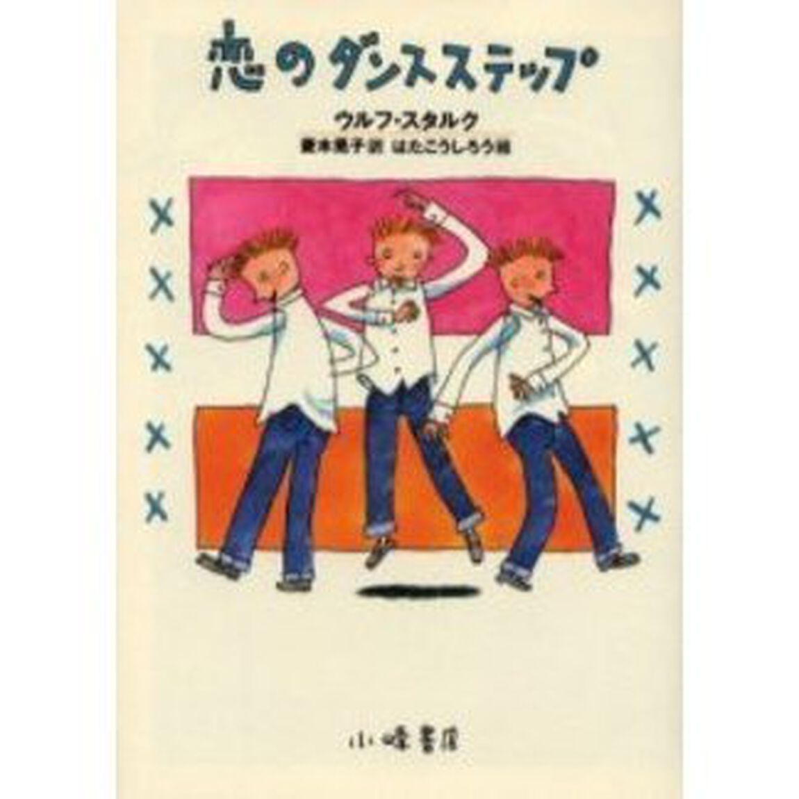恋のダンスステップ