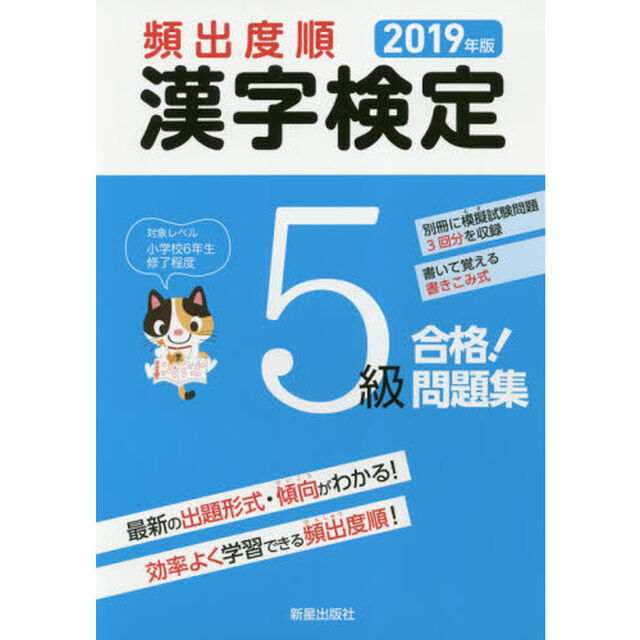 頻出度順漢字検定５級合格！問題集　２０１９年版