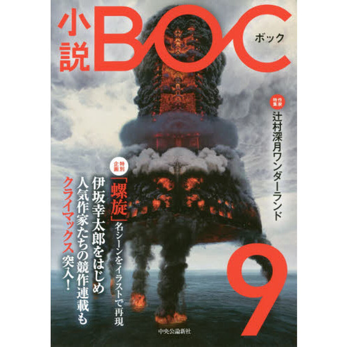 小説ＢＯＣ　９