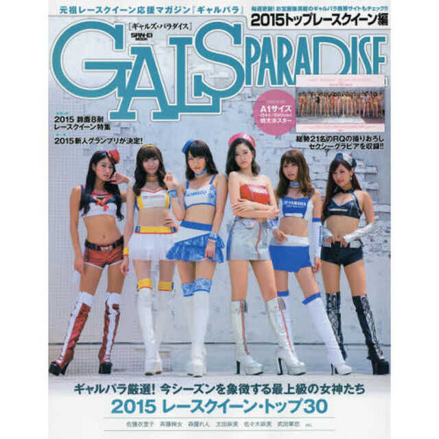 ギャルズ・パラダイス　２０１５トップレースクイーン編