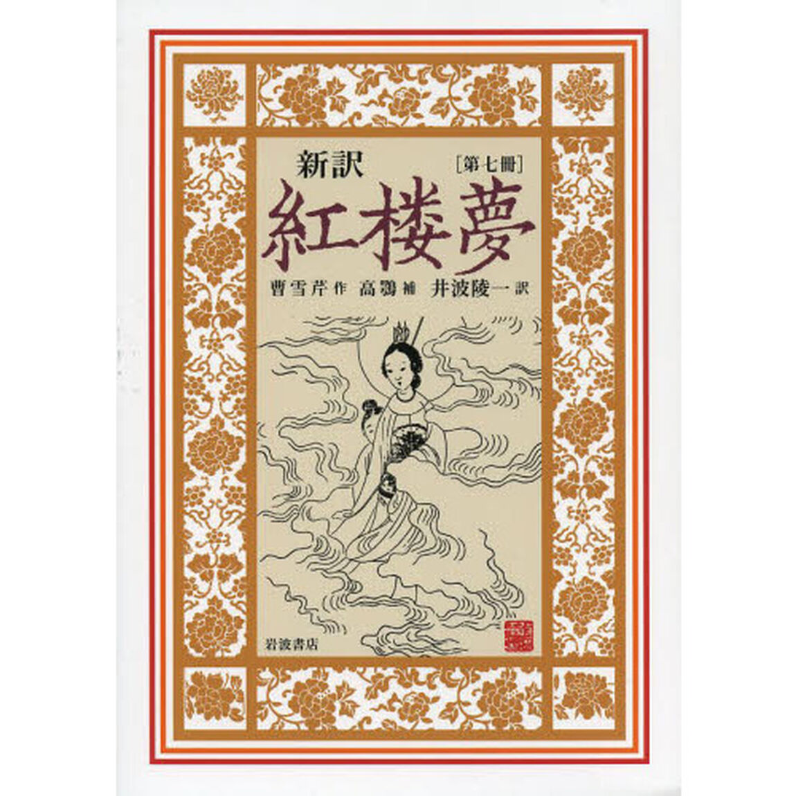 新訳紅楼夢　７