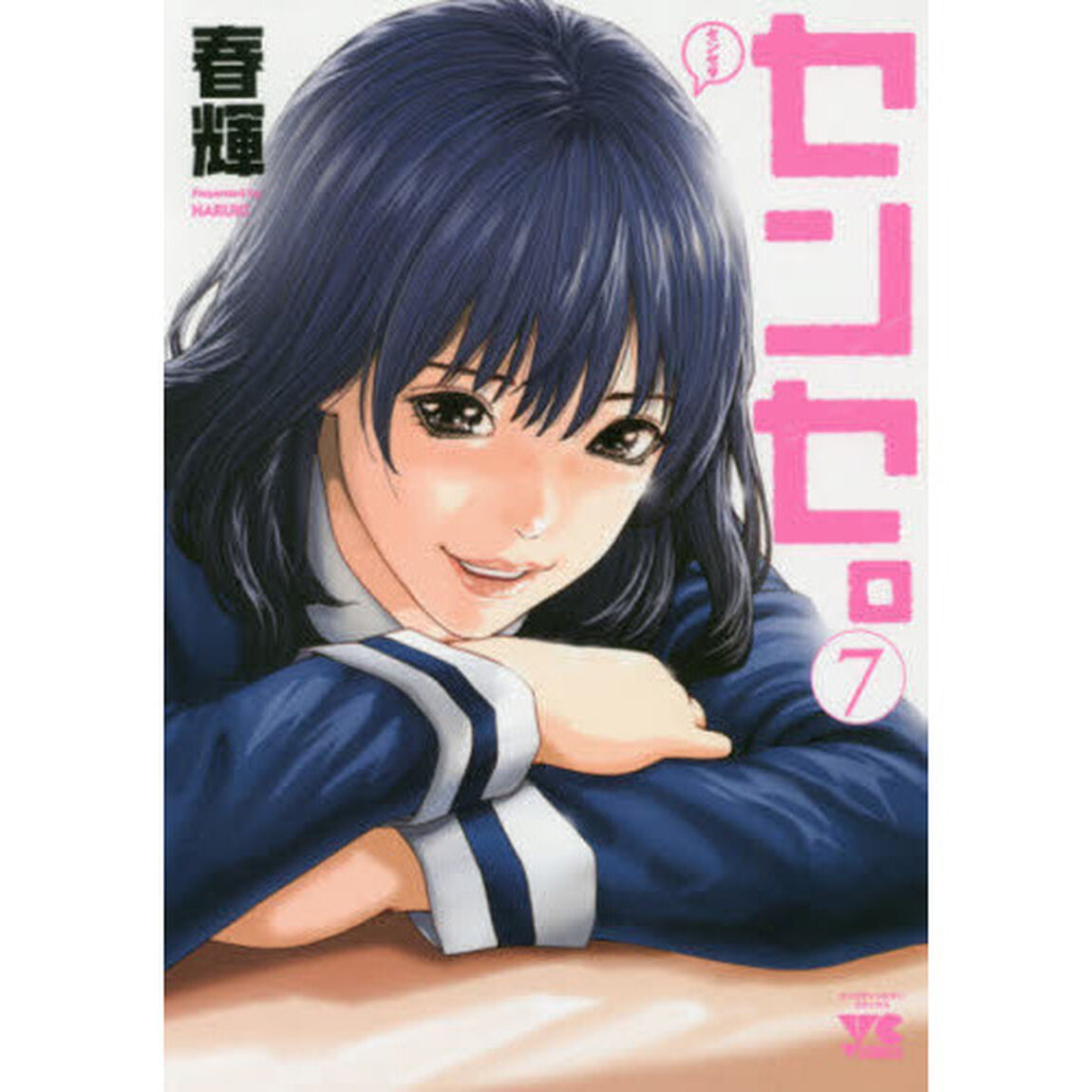 センセ。 7