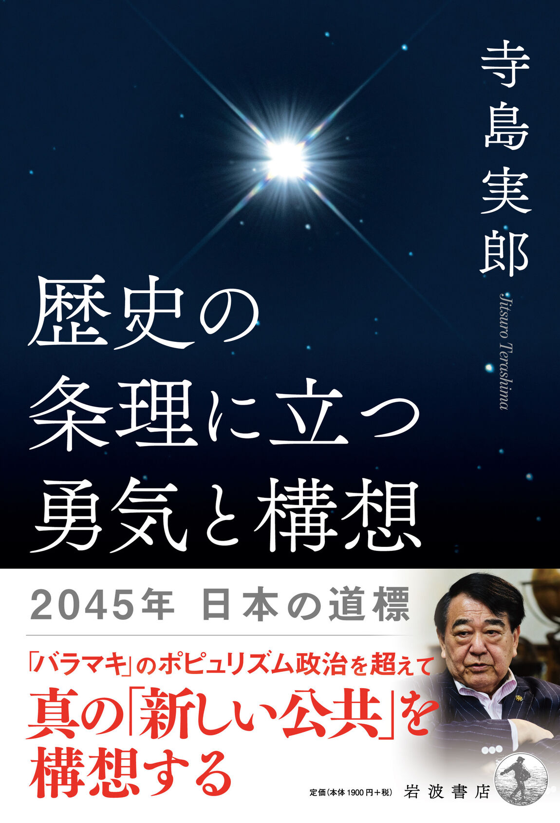 歴史の条理に立つ勇気と構想　２０４５年日本の道標