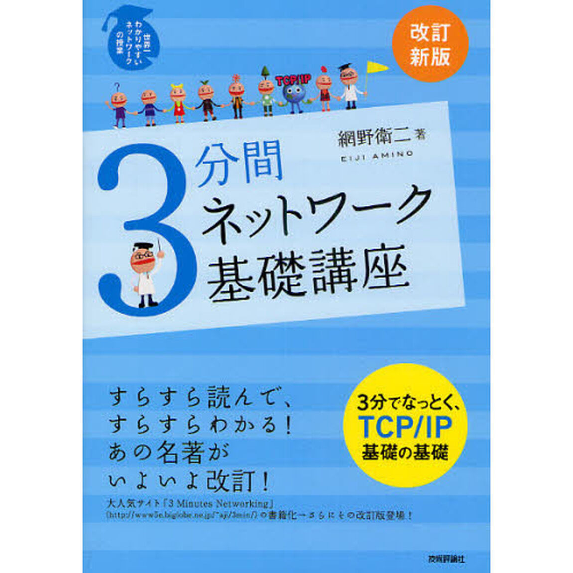 [改訂新版] 3分間ネットワーク基礎講座「改訂新版」