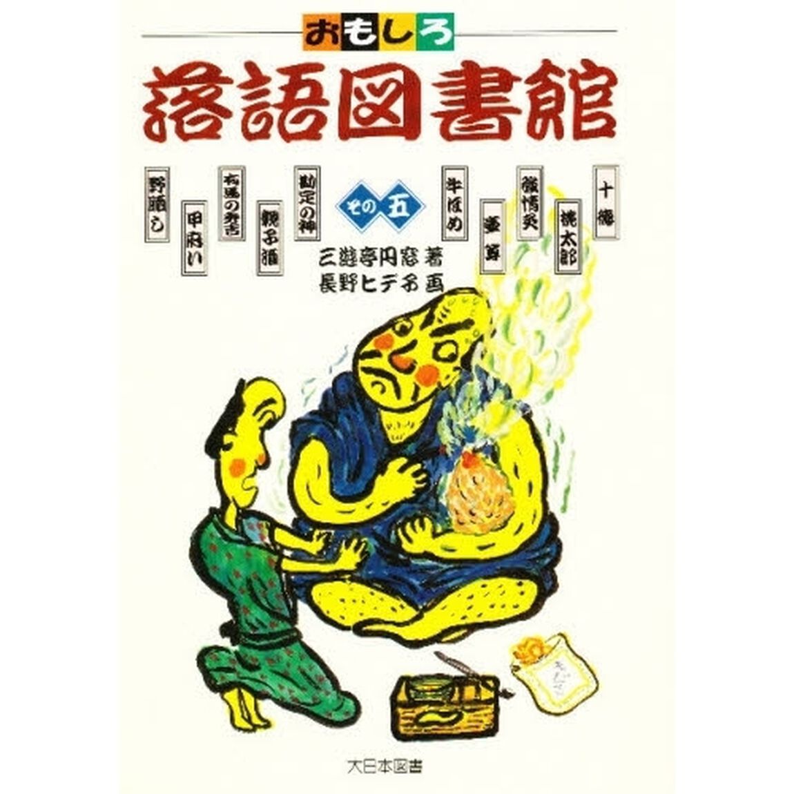 おもしろ落語図書館　その５