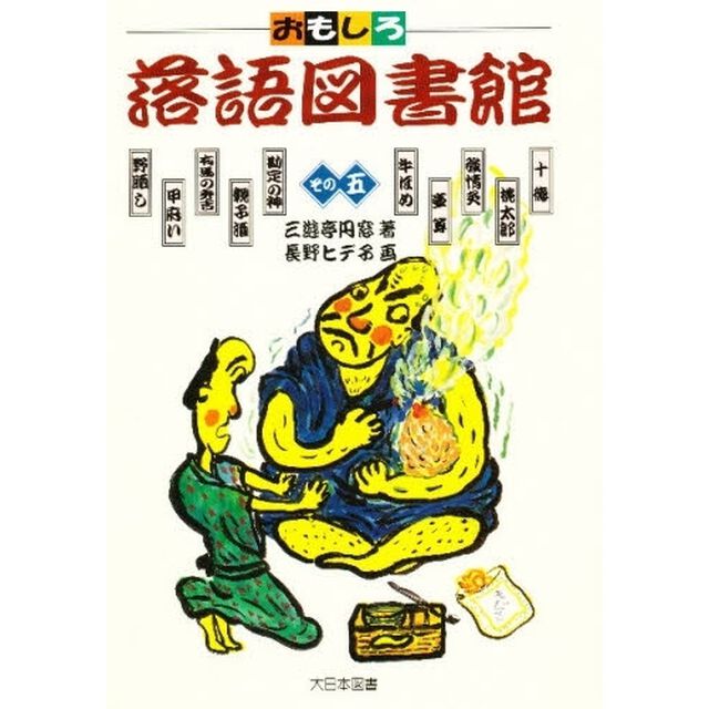 おもしろ落語図書館　その５