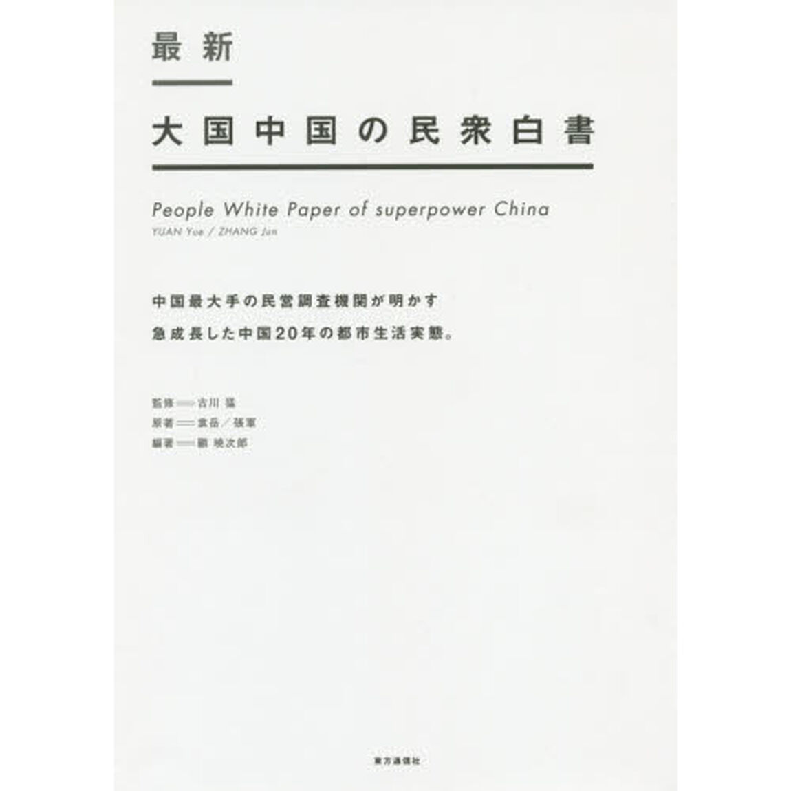 最新大国中国の民衆白書　中国最大手の民営調査機関が明かす急成長した中国２０年の都市生活実態。