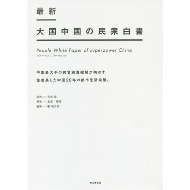 最新大国中国の民衆白書　中国最大手の民営調査機関が明かす急成長した中国２０年の都市生活実態。