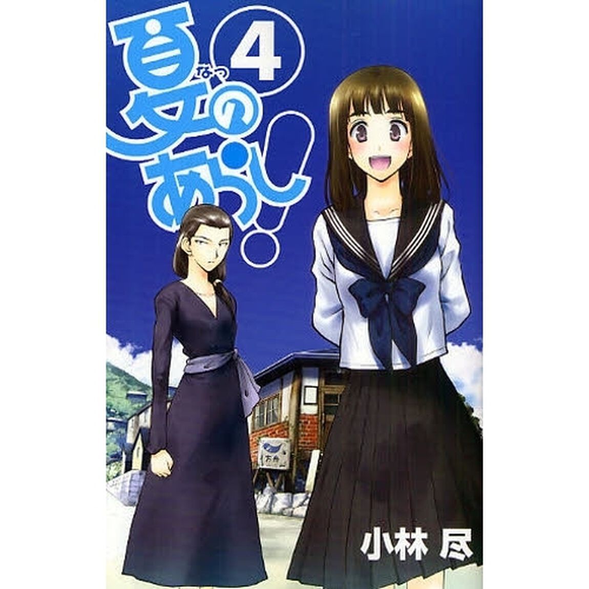 夏のあらし！　４