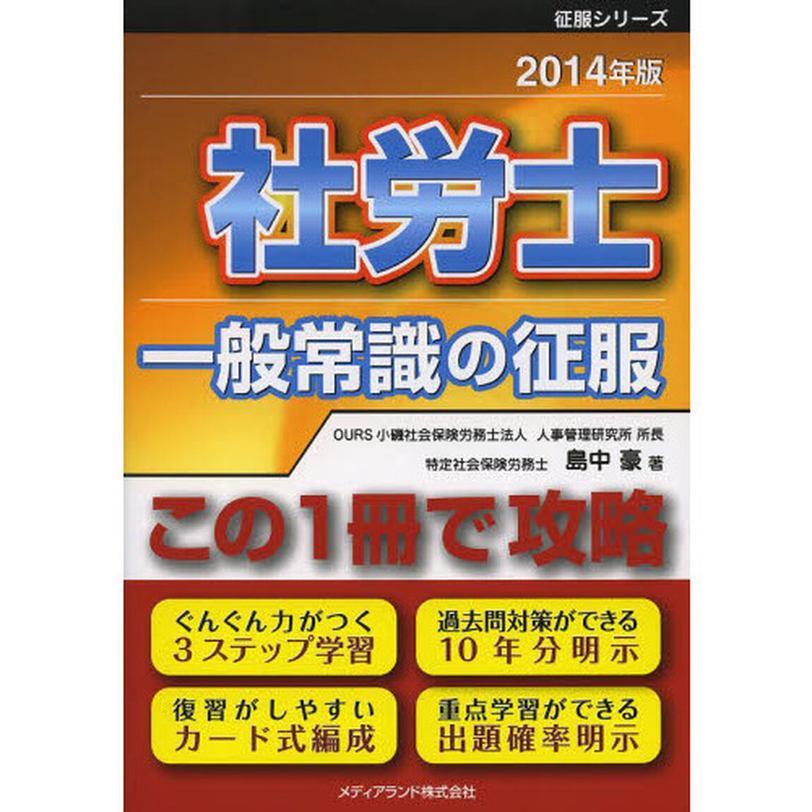 社労士 一般常識の征服 (島中の征服シリーズ)