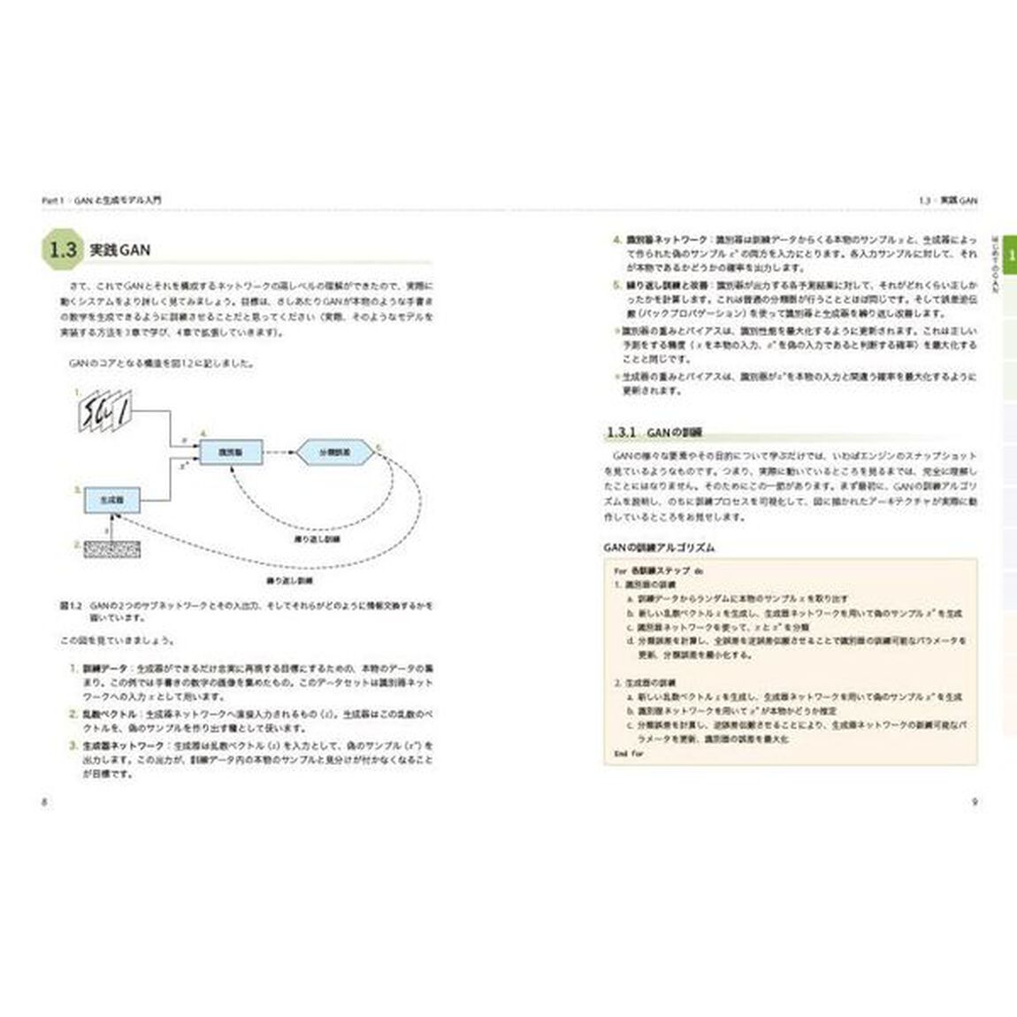 実践GAN 敵対的生成ネットワークによる深層学習