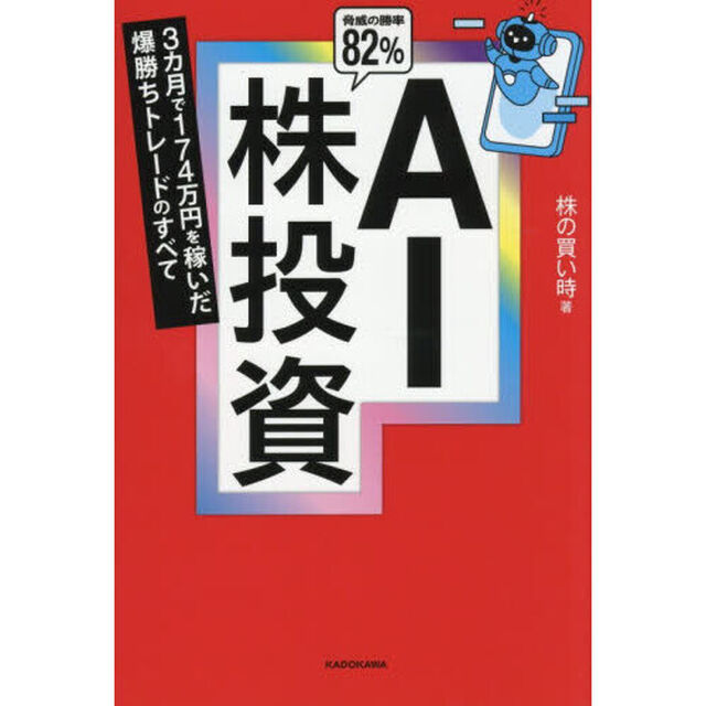 ＡＩ株投資　３カ月で１７４万円を稼いだ爆勝ちトレードのすべて　脅威の勝率８２％