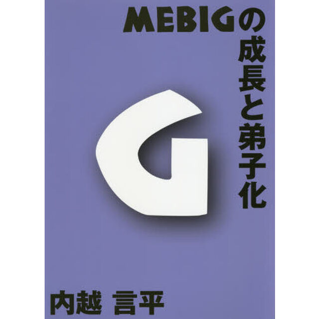 ＭＥＢＩＧの成長と弟子化