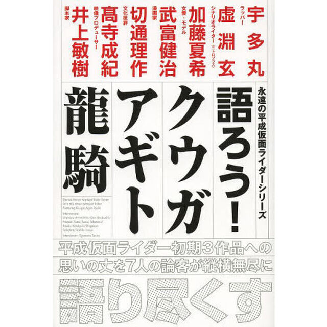 語ろう！クウガ　アギト　龍騎