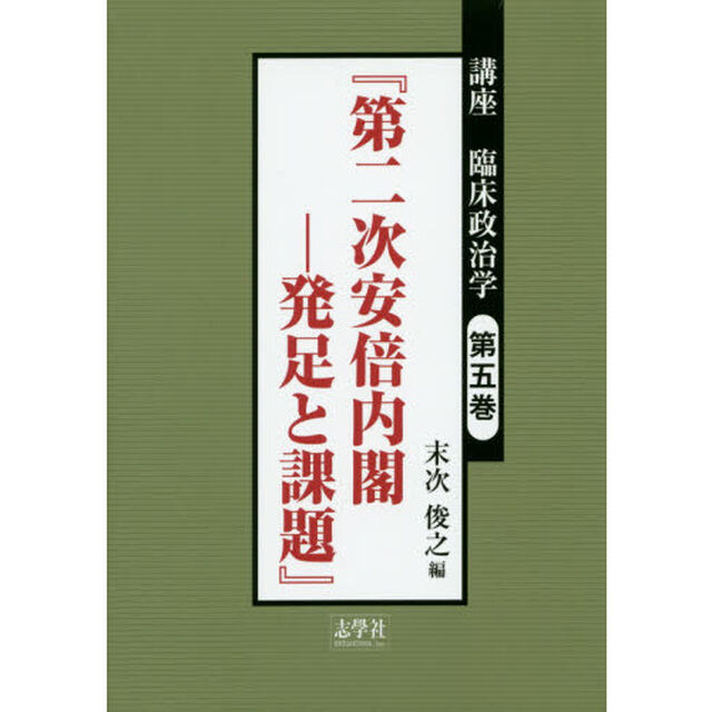 講座臨床政治学　第５巻「第二次安倍内閣－発足と課題」