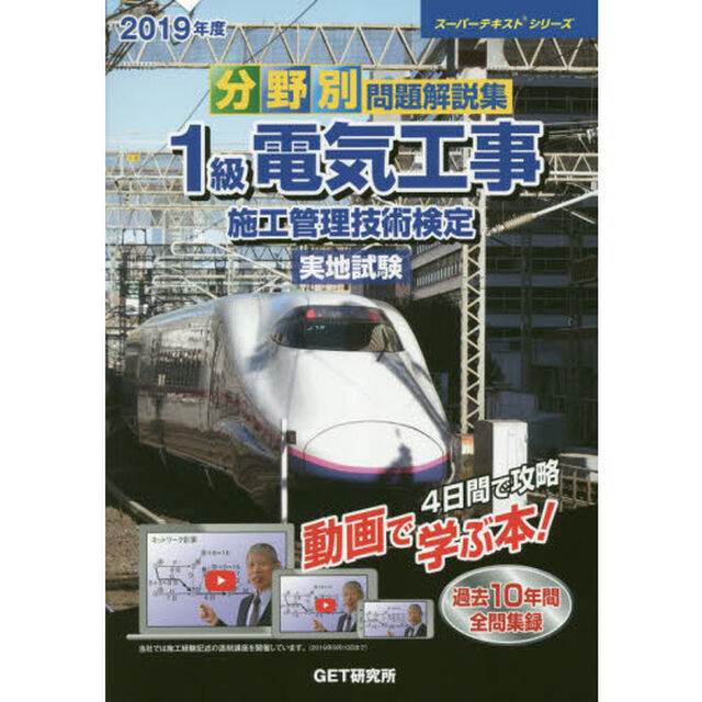 分野別問題解説集１級電気工事施工管理技術検定実地試験　２０１９年度