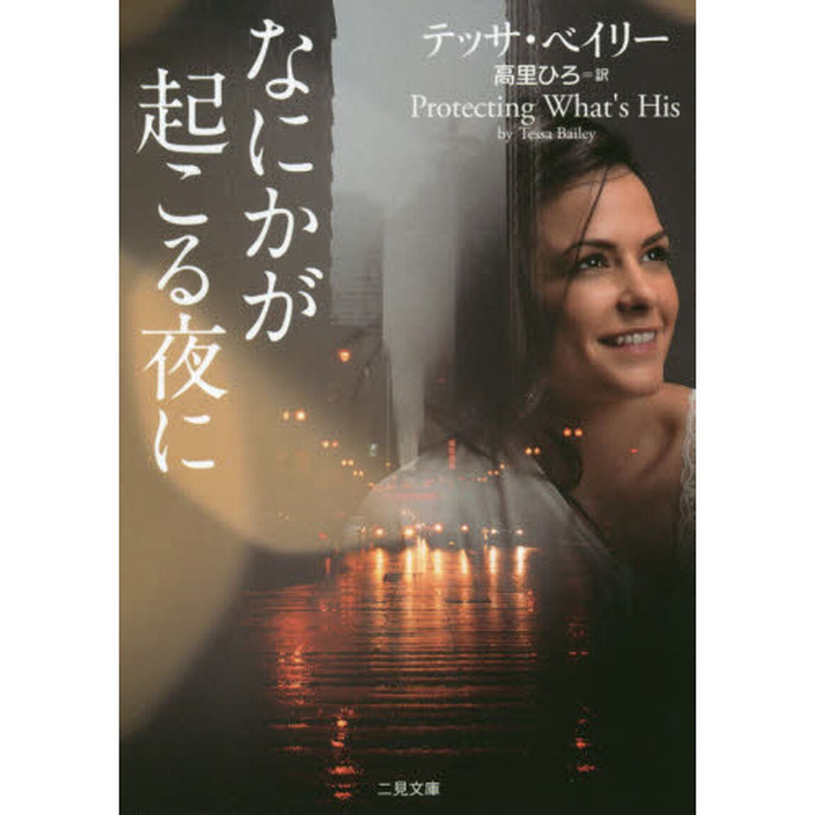 なにかが起こる夜に